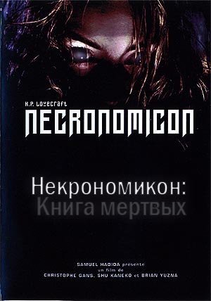 Некрономикон: Книга мертвых (1993)