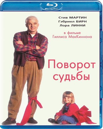 Поворот судьбы (1994)