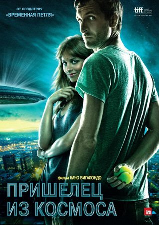 Пришелец из космоса (2011)