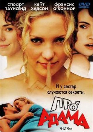 Про Адама (2000)
