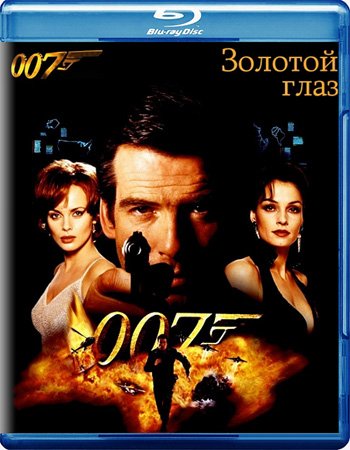 Джеймс Бонд 007: Золотой Глаз (1995)