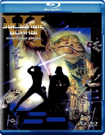 Звездные войны: Эпизод 6 - Возвращение Джедая (1983)