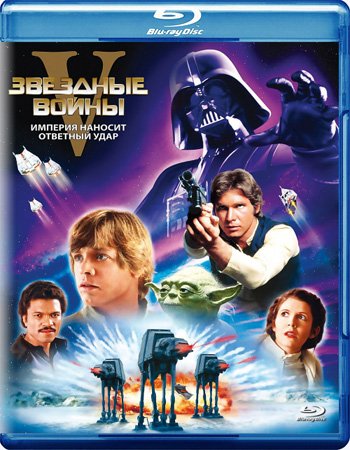 Звездные войны 5: Империя наносит ответный удар (1980)