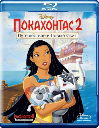 Покахонтас 2: Путешествие в новый мир (1998)