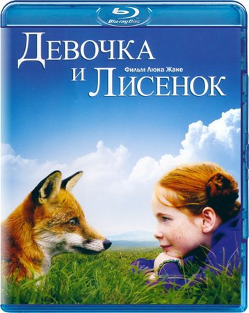 Девочка и лисенок (2007)