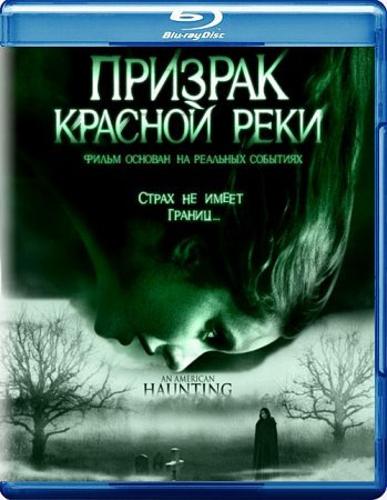 Призрак Красной реки (2005)