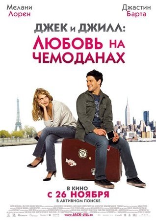 Джек и Джилл: Любовь на чемоданах (2009)
