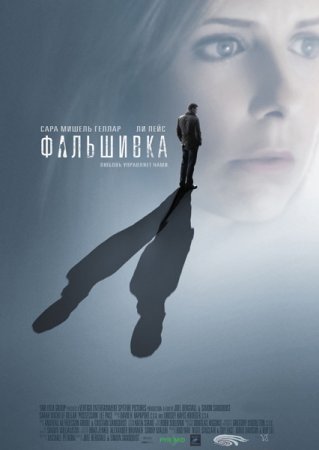 Фальшивка (2009)