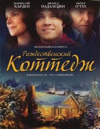 Рождественский коттедж (2008)