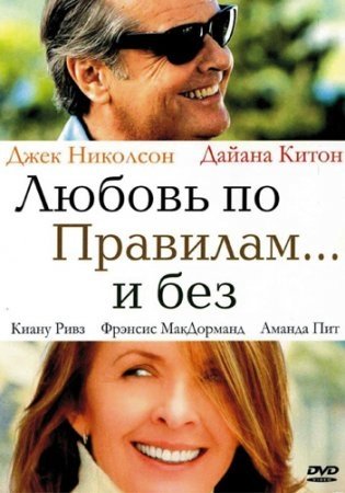 Любовь по правилам и без (2003)