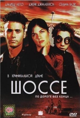 Шоссе (2002)
