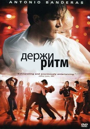 Держи ритм (2006)