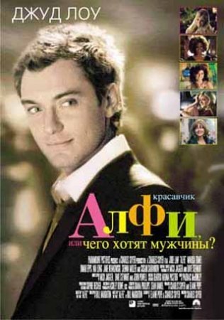 Красавчик Алфи, или Чего хотят мужчины (2004)
