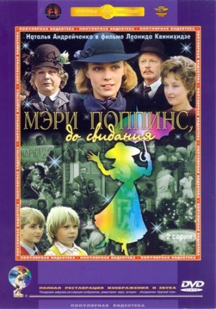 Мэри Поппинс, до свидания (1983)