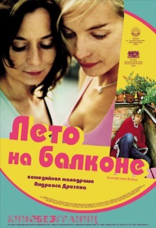 Лето на балконе (2005)