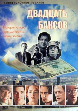 Двадцать баксов (1993)