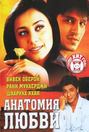 Анатомия любви (2002)