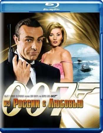Джеймс Бонд 007: Из России с любовью (1963)