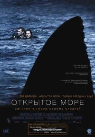 Открытое море (2003)