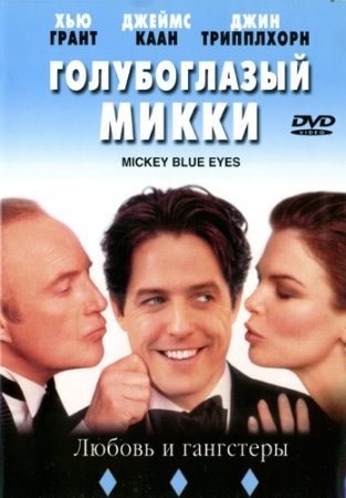 Голубоглазый Микки (1999)