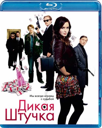 Дикая штучка (2010)