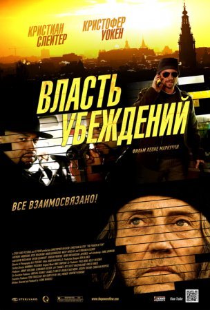 фильм Власть убеждений (2013)