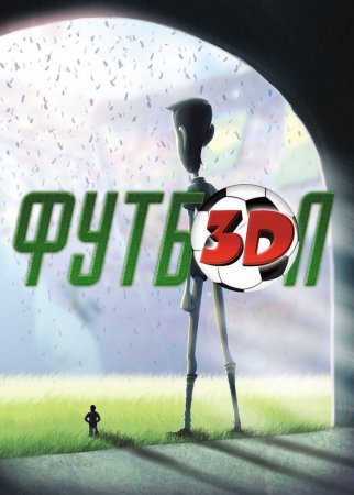 мультфильм Футбол 3D (2013)