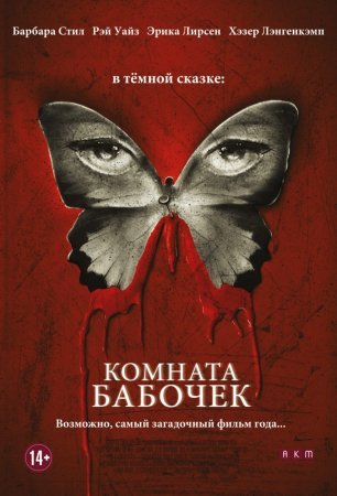 фильм Комната бабочек (2012)