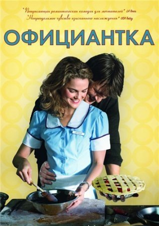 Официантка (2007)