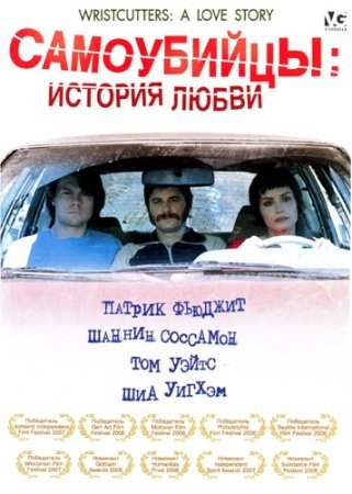 Самоубийцы: История любви (2006)