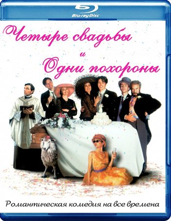 Четыре свадьбы и одни похороны (1994)