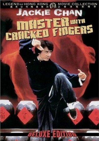 Мастер со сломанными пальцами (1971)