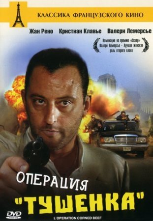 Операция «Тушенка» (1991)