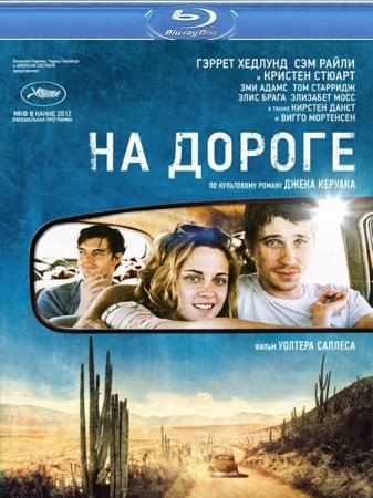 На дороге (2012)