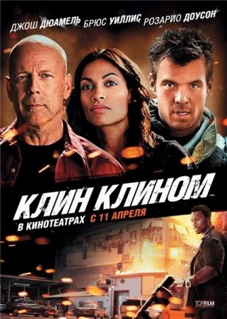 Клин клином (2012)
