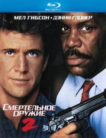 Смертельное оружие 2 (1989)