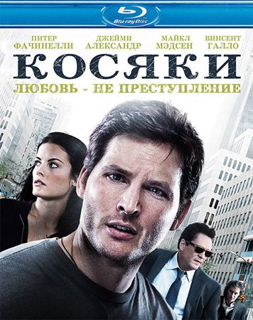 Косяки (2012)