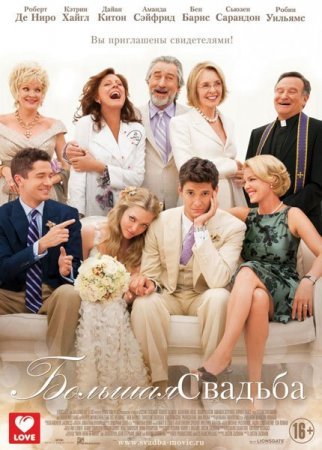 Большая свадьба (2013)