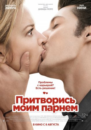 фильм Притворись моим парнем (2013)
