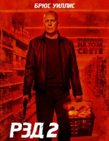  2 / RED 2 (2013)