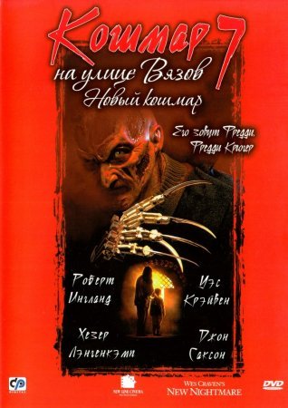 Кошмар на улице Вязов 7: Новый Кошмар (1994)