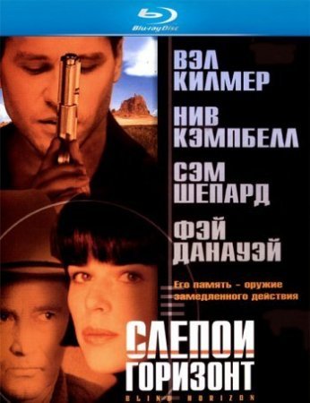 Слепой горизонт (2003)