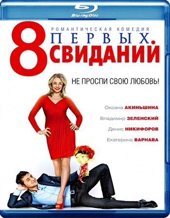 8 первых свиданий (2012)
