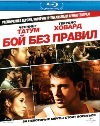 Бой без правил (2009)