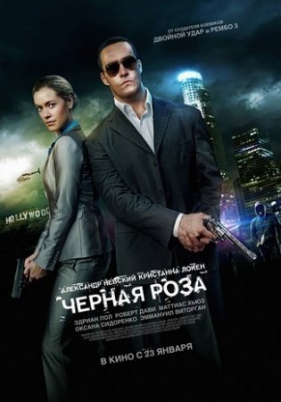 фильм Черная роза (2013)