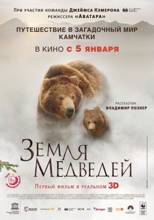 фильм Земля медведей (2013)