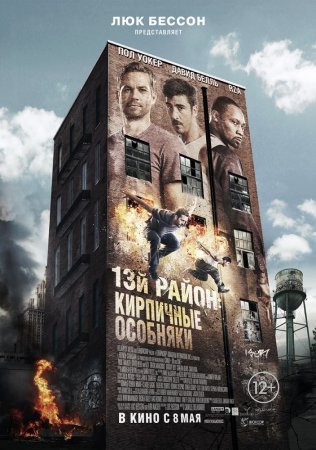 фильм 13-й район: Кирпичные особняки (2014)