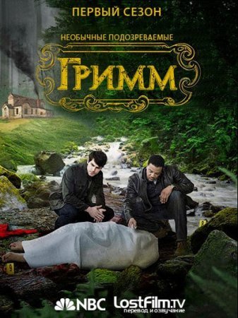 Гримм (1 сезон) (2011)