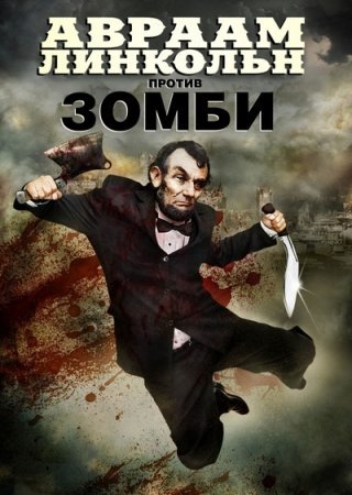 Авраам Линкольн против зомби (2012)