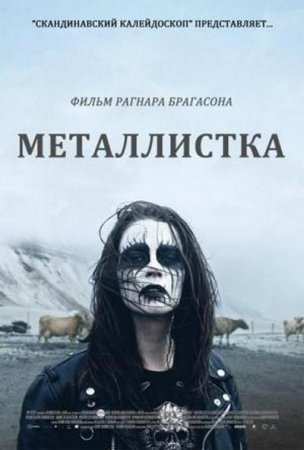 Металлистка (2013)